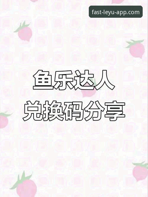 乐鱼app安装找不到解决方法？2026官方直连通道怎么用？