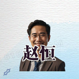 赵恒